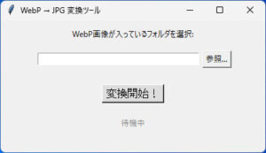 WebpからJpgへ変換ツール