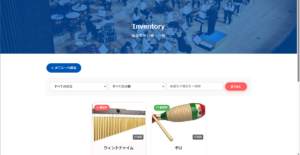 楽器システム